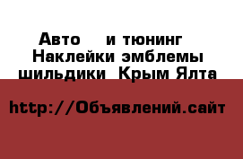 Авто GT и тюнинг - Наклейки,эмблемы,шильдики. Крым,Ялта